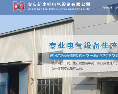 安庆新坐标电气设备公司